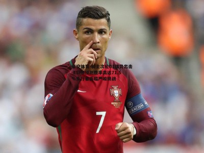 星空体育-骑士次轮G1强势出击 ESPN预测胜率高达71.5%步行者面临严峻挑战