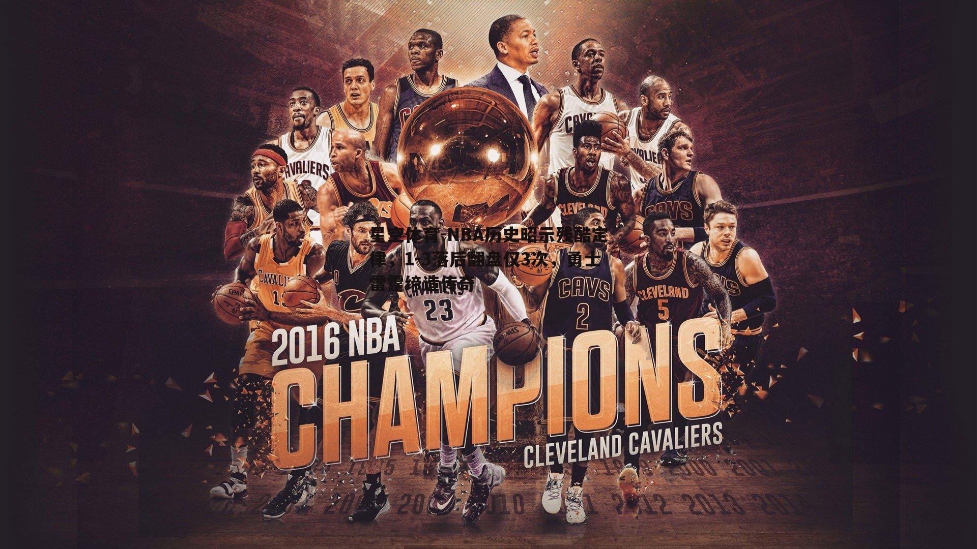 NBA历史昭示残酷定律，1-3落后翻盘仅3次，勇士雷霆缔造传奇