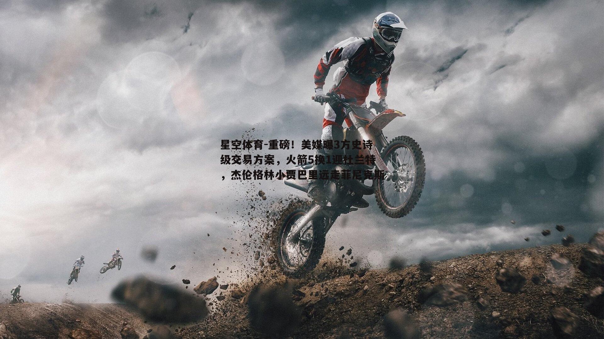 重磅！美媒曝3方史诗级交易方案，火箭5换1迎杜兰特，杰伦格林小贾巴里远走菲尼克斯