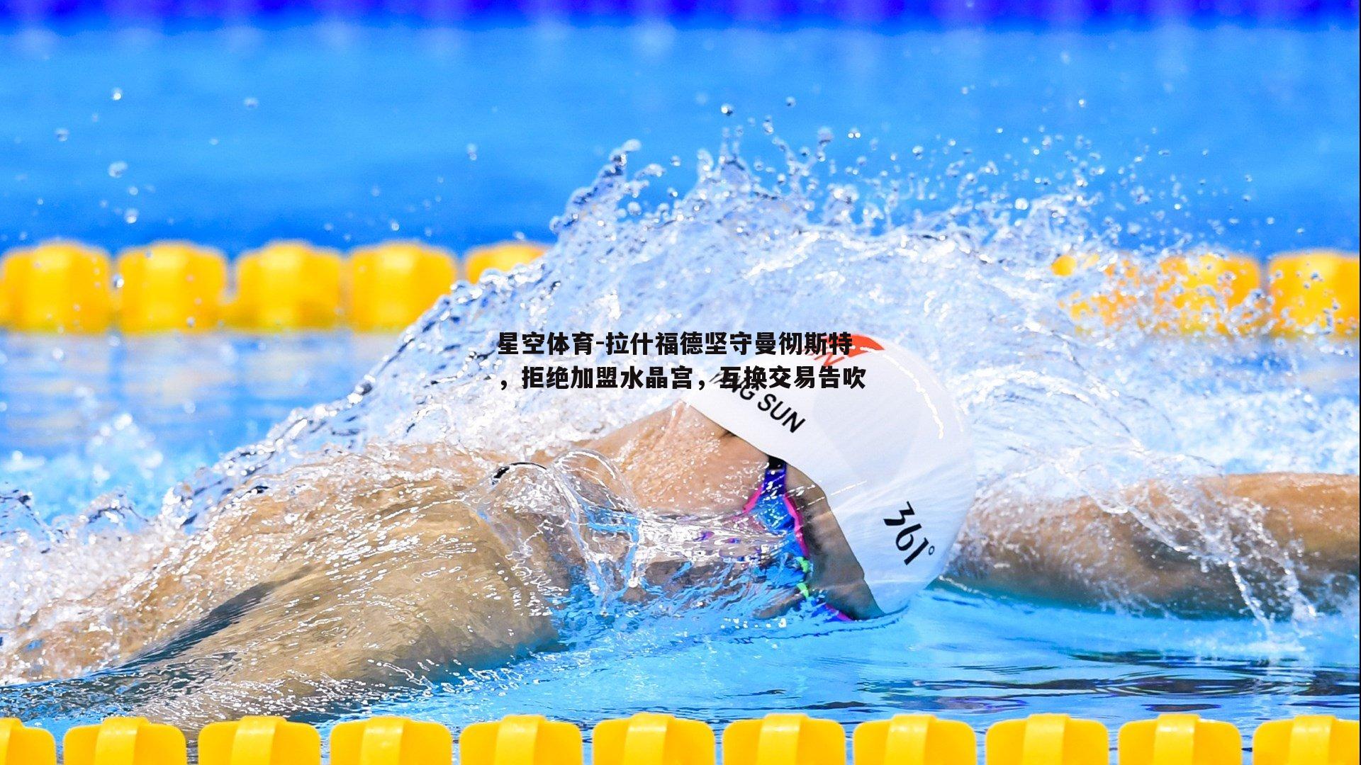拉什福德坚守曼彻斯特，拒绝加盟水晶宫，互换交易告吹