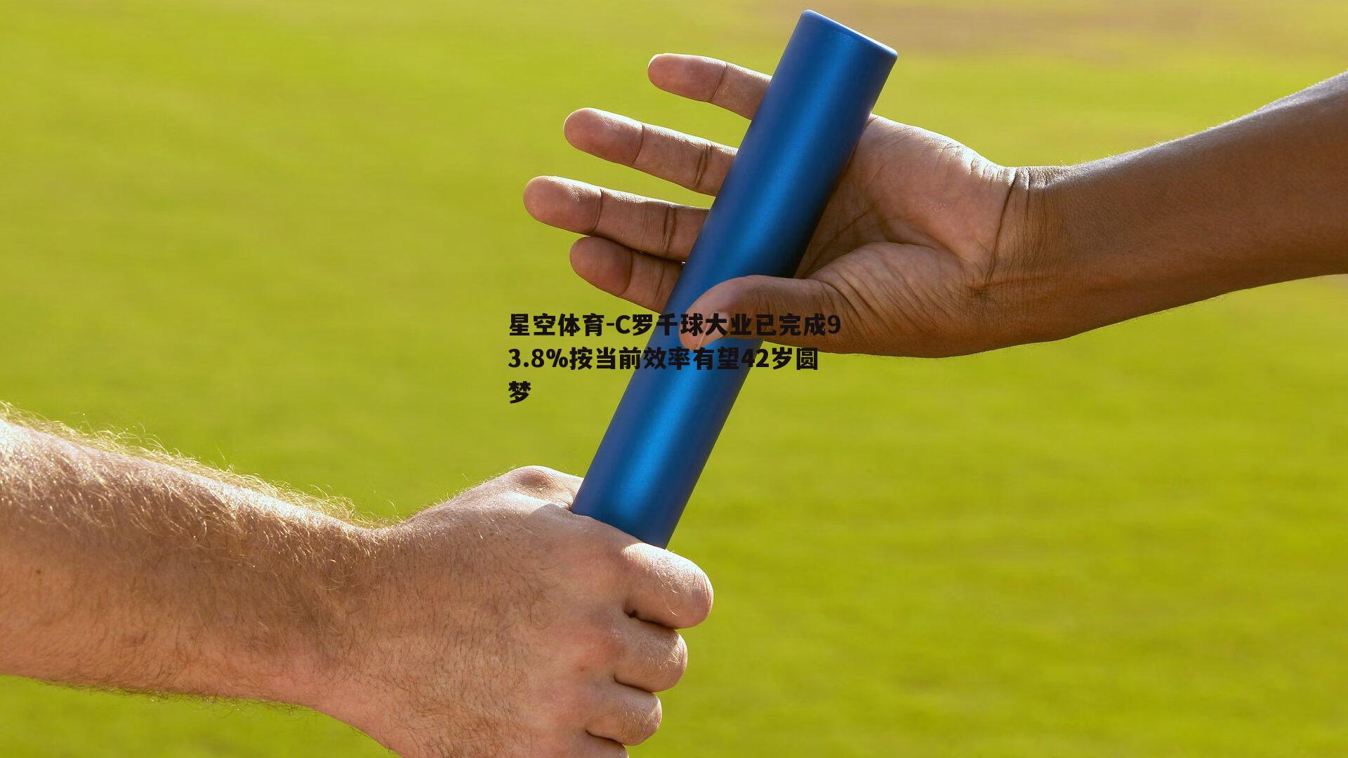 C罗千球大业已完成93.8%按当前效率有望42岁圆梦