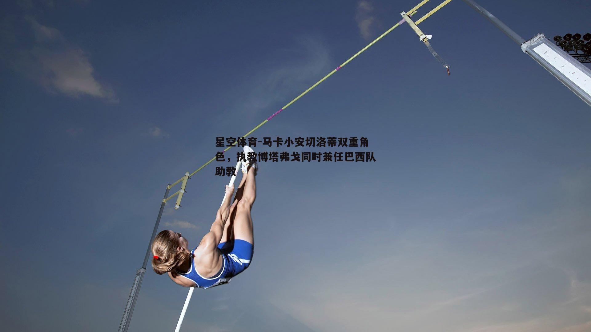马卡小安切洛蒂双重角色，执教博塔弗戈同时兼任巴西队助教