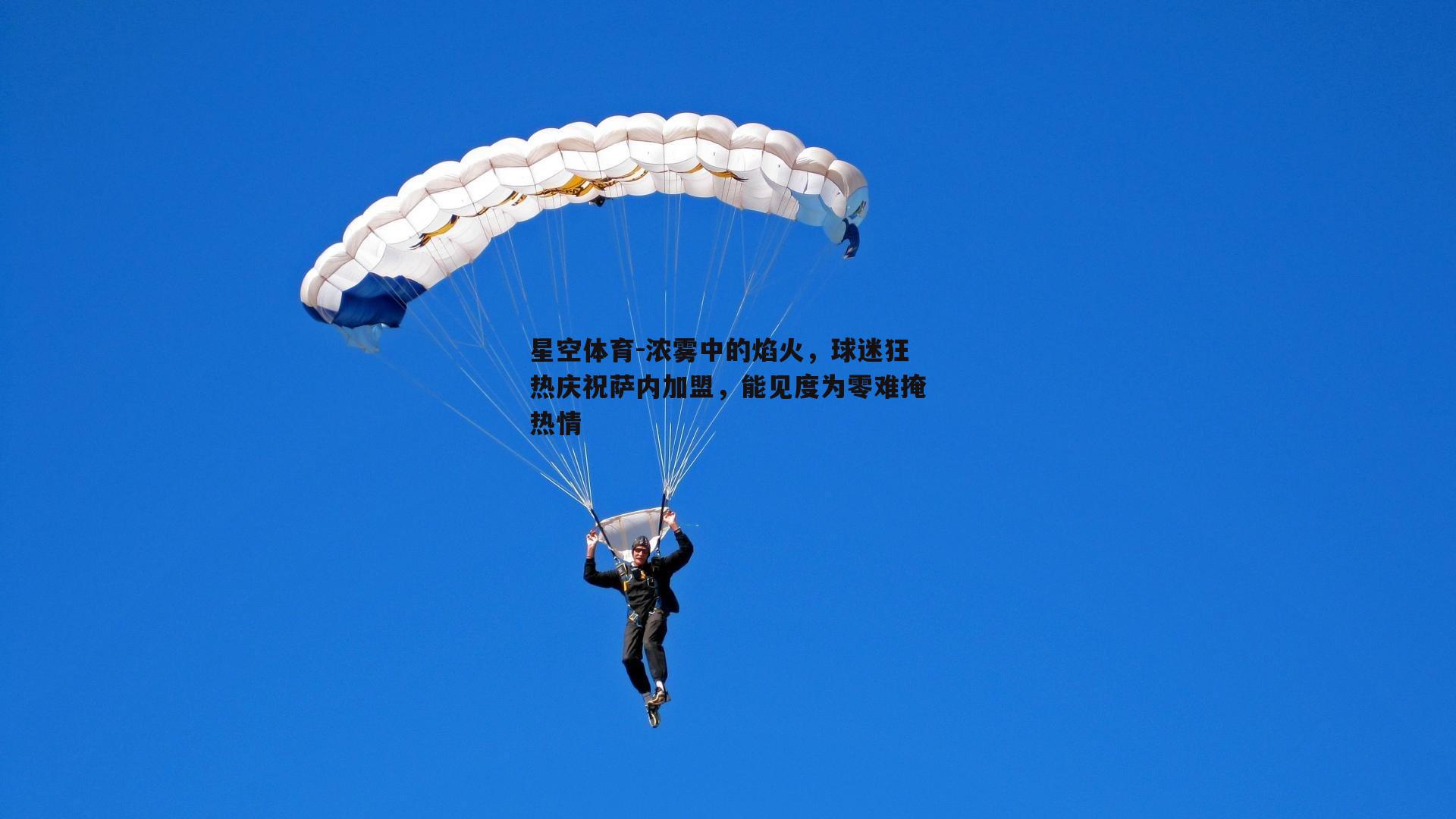 浓雾中的焰火，球迷狂热庆祝萨内加盟，能见度为零难掩热情