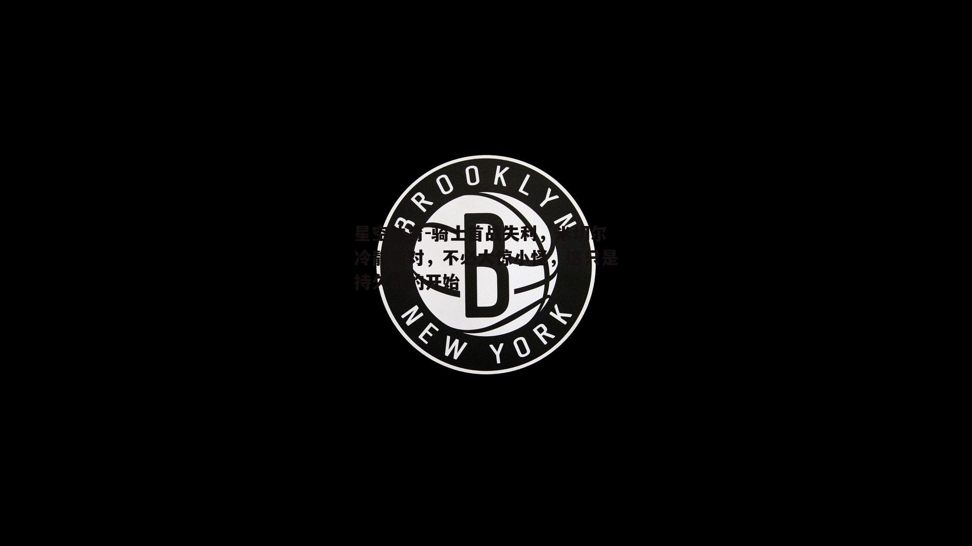 骑士首战失利，米切尔冷静面对，不必大惊小怪，这只是持久战的开始