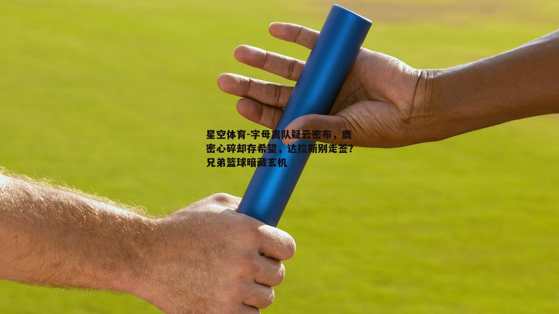 字母离队疑云密布，鹿密心碎却存希望，达拉斯别走签？兄弟篮球暗藏玄机