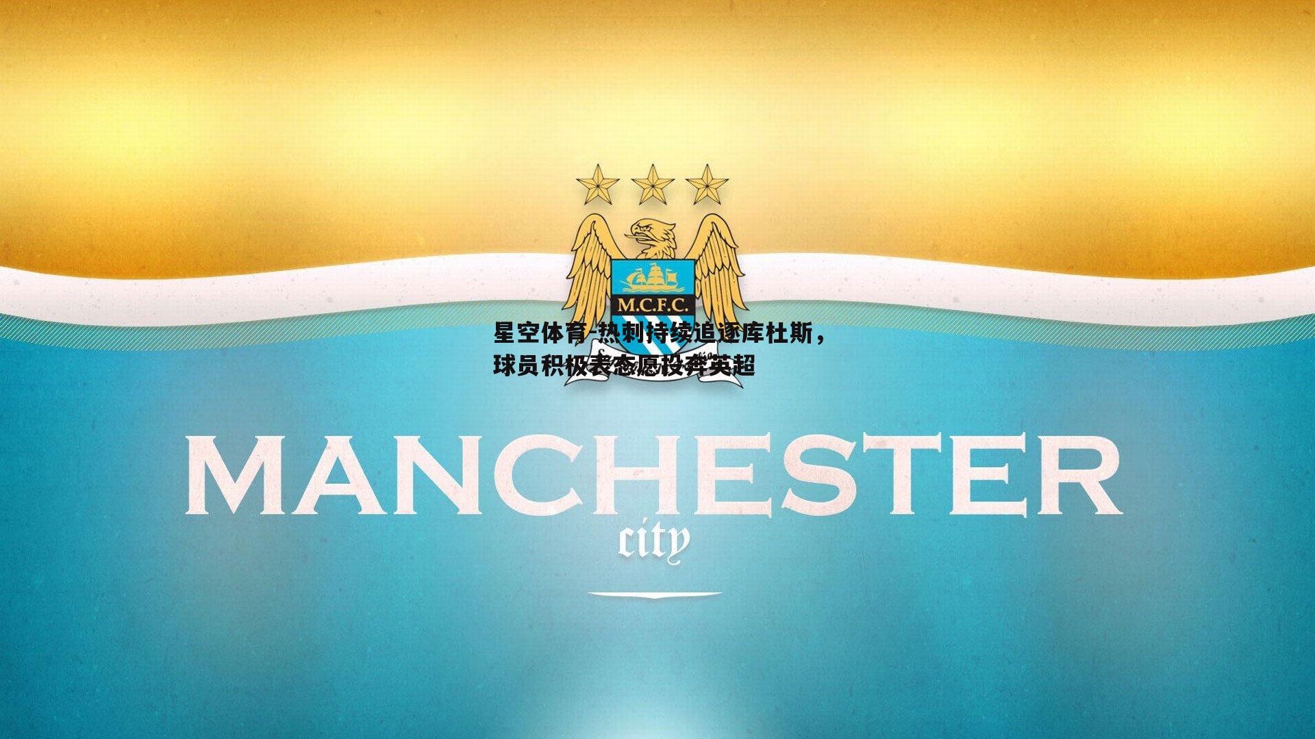 热刺持续追逐库杜斯，球员积极表态愿投奔英超