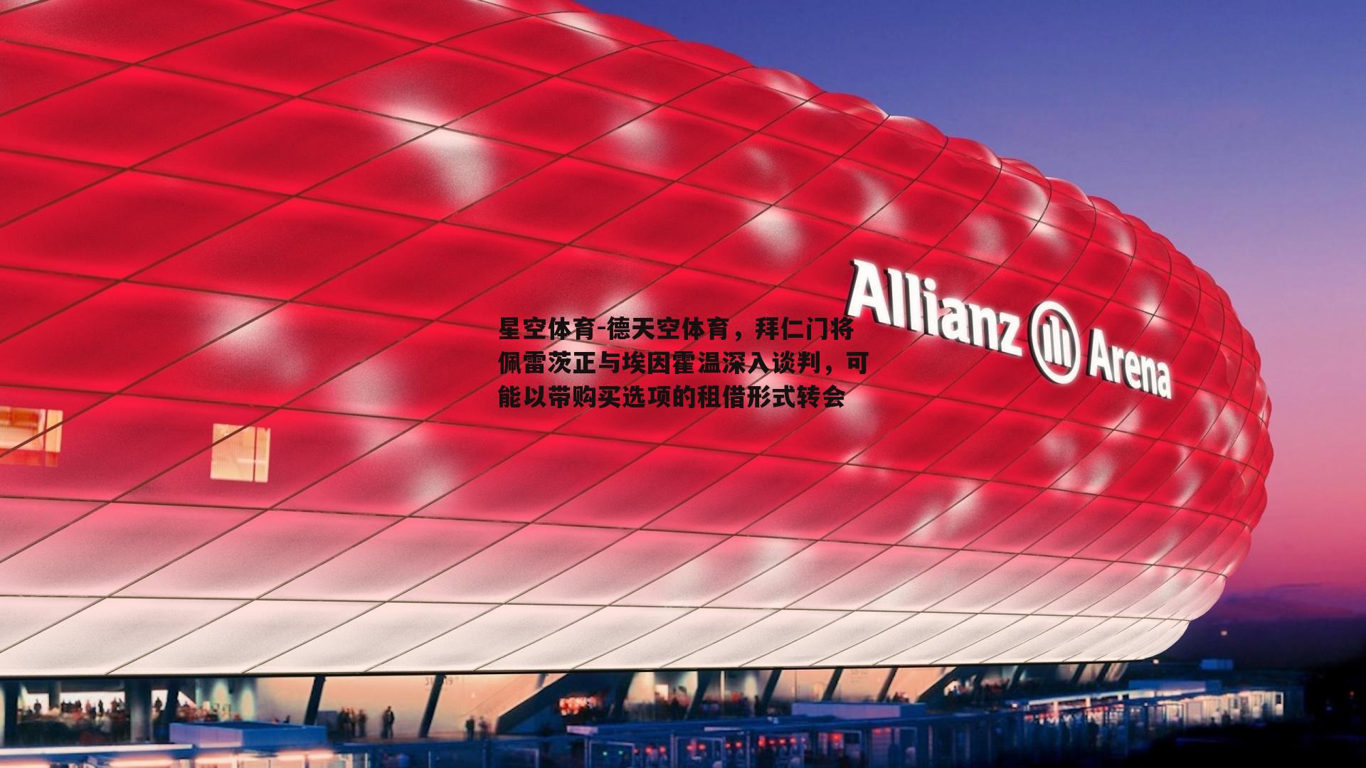 德天空体育，拜仁门将佩雷茨正与埃因霍温深入谈判，可能以带购买选项的租借形式转会