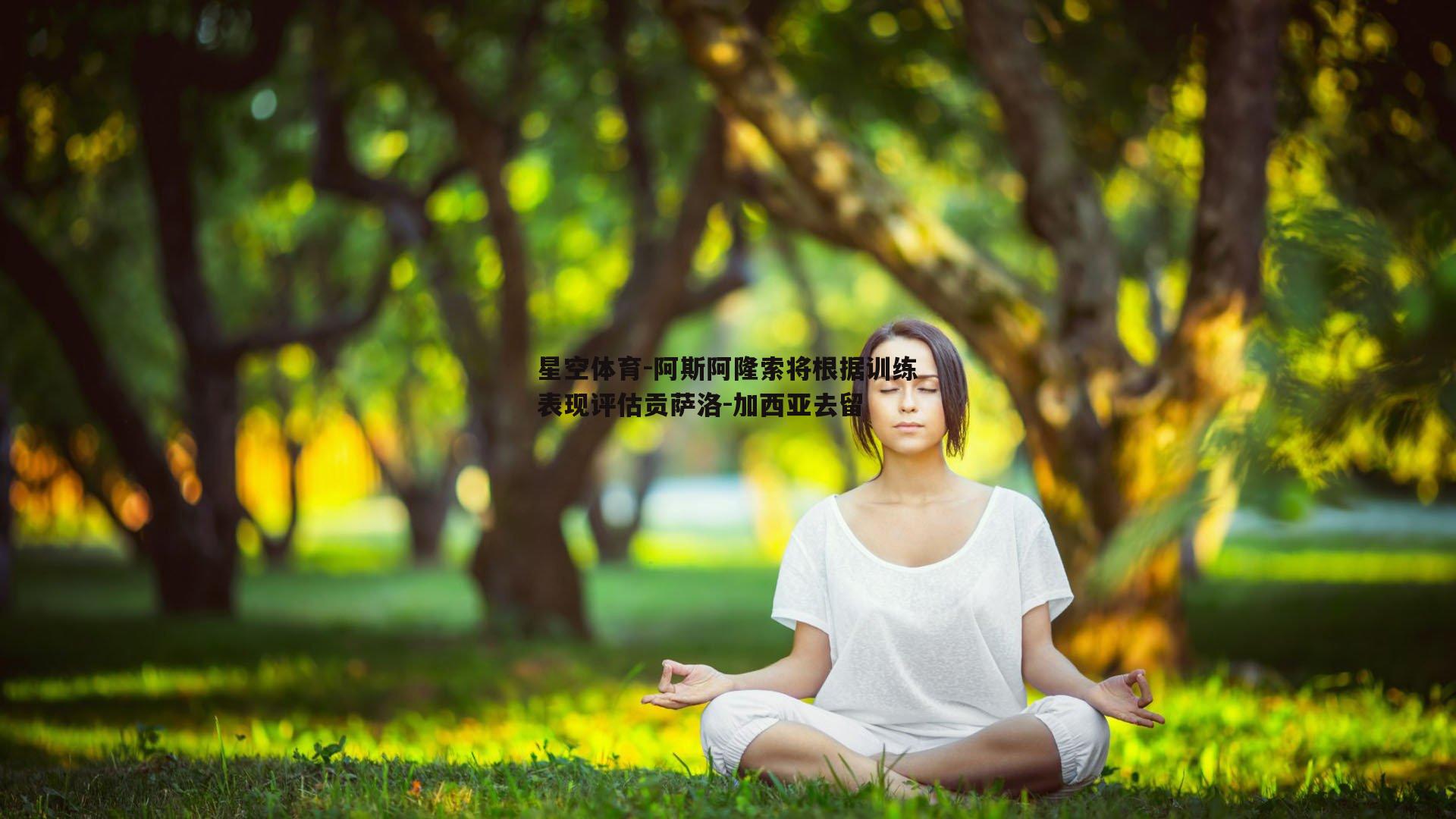 阿斯阿隆索将根据训练表现评估贡萨洛-加西亚去留